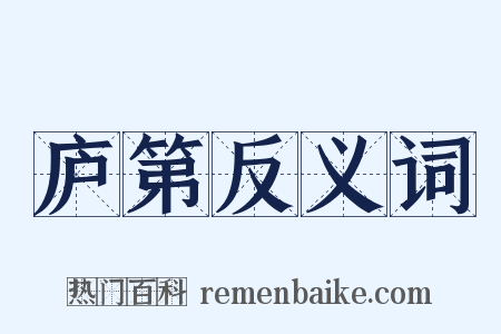 庐第反义词是什么意思的图片
